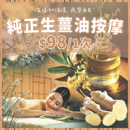 薑油全身按摩BD07